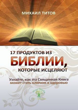 17 продуктов из Библии, которые исцеляют на Развлекательном портале softline2009.ucoz.ru