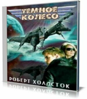 Темное Колесо (Аудиокнига) на Развлекательном портале softline2009.ucoz.ru