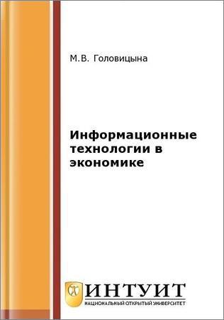 Информационные технологии в экономике (2-е изд.) на Развлекательном портале softline2009.ucoz.ru
