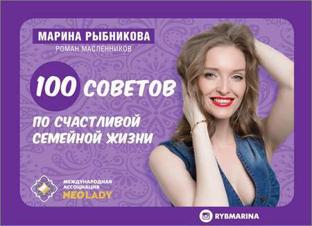 100 советов по семейной жизни на Развлекательном портале softline2009.ucoz.ru
