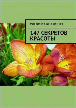 147 секретов красоты на Развлекательном портале softline2009.ucoz.ru
