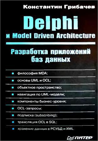 Delphi и Model Driven Architecture. Разработка приложений баз данных на Развлекательном портале softline2009.ucoz.ru