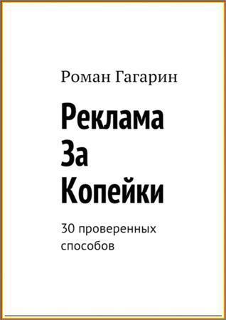 Реклама за копейки. 30 проверенных способов на Развлекательном портале softline2009.ucoz.ru