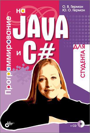 Программирование на Java и C# для студента (+CD) на Развлекательном портале softline2009.ucoz.ru