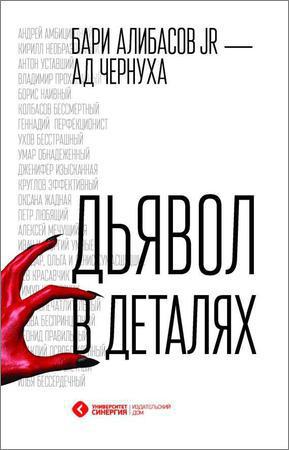 Дьявол в деталях на Развлекательном портале softline2009.ucoz.ru