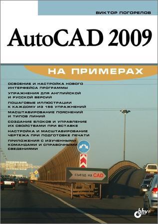 AutoCAD 2009 на примерах на Развлекательном портале softline2009.ucoz.ru