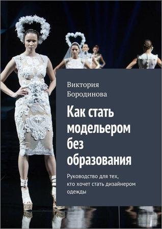 Как стать модельером без образования. Руководство для тех, кто хочет стать дизайнером одежды на Развлекательном портале softline2009.ucoz.ru