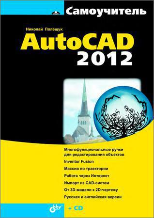 Самоучитель AutoCAD 2012 на Развлекательном портале softline2009.ucoz.ru