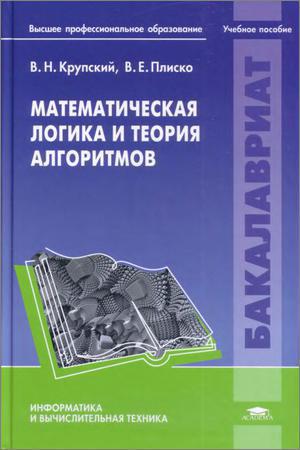 Математическая логика и теория алгоритмов на Развлекательном портале softline2009.ucoz.ru