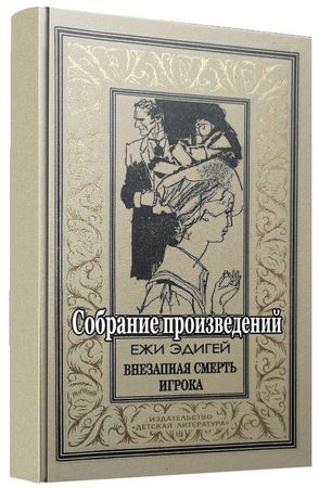 Ежи Эдигей (18 книг) на Развлекательном портале softline2009.ucoz.ru
