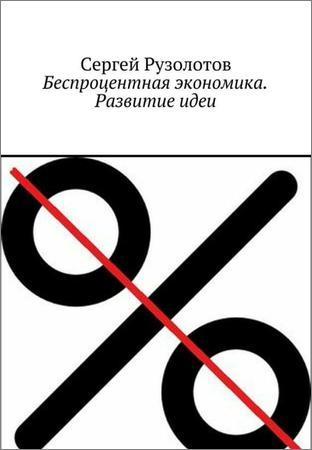 Беспроцентная экономика. Развитие идеи на Развлекательном портале softline2009.ucoz.ru