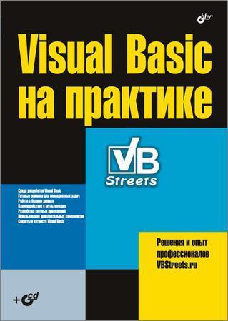 Visual Basic на практике (+CD) на Развлекательном портале softline2009.ucoz.ru