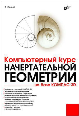 Компьютерный курс начертательной геометрии на базе КОМПАС-3D на Развлекательном портале softline2009.ucoz.ru