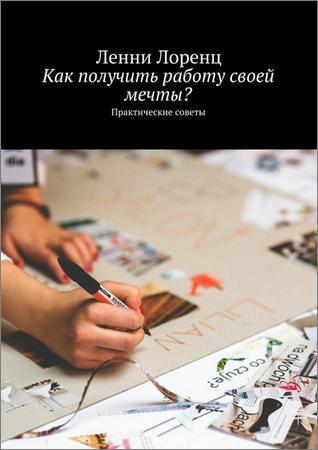 Как получить работу своей мечты? Практические советы на Развлекательном портале softline2009.ucoz.ru
