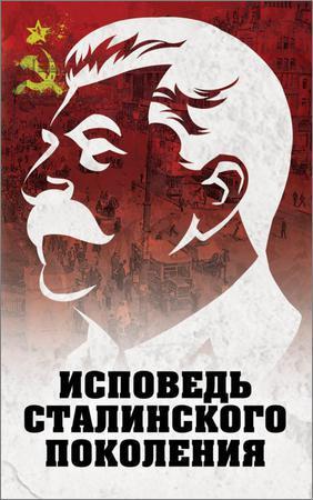 Исповедь сталинского поколения на Развлекательном портале softline2009.ucoz.ru