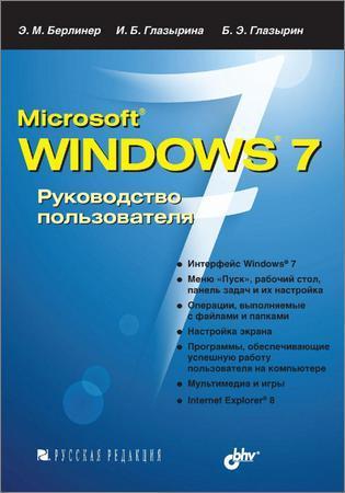 Microsoft Windows 7. Руководство пользователя на Развлекательном портале softline2009.ucoz.ru