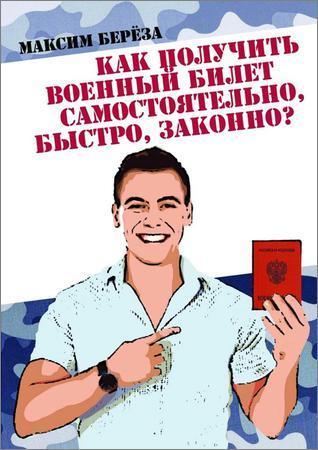 Как получить военный билет самостоятельно, быстро, законно на Развлекательном портале softline2009.ucoz.ru