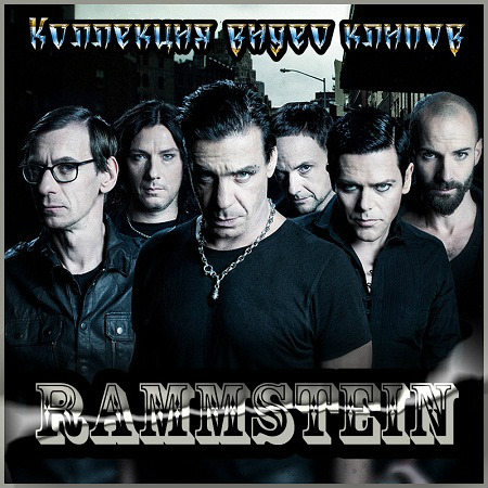 Rammstein - Коллекция видео клипов [2 CD] (1995-2012) BDRip на Развлекательном портале softline2009.ucoz.ru