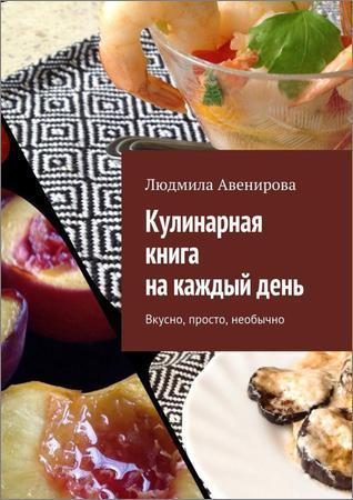 Кулинарная книга на каждый день. Вкусно, просто, необычно на Развлекательном портале softline2009.ucoz.ru