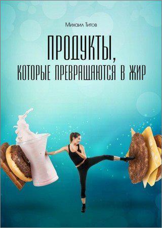Продукты, которые превращаются в жир на Развлекательном портале softline2009.ucoz.ru