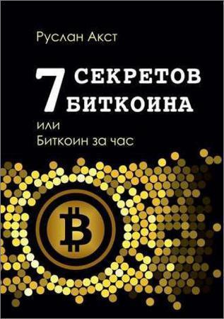 7 секретов биткоина, или Биткоин за час на Развлекательном портале softline2009.ucoz.ru