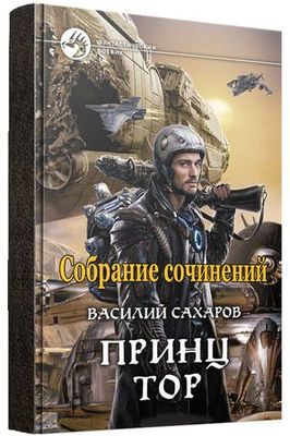Василий Сахаров (49 книг) на Развлекательном портале softline2009.ucoz.ru