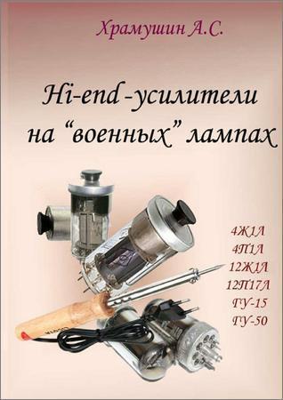 Hi-end-усилители на «военных» лампах на Развлекательном портале softline2009.ucoz.ru