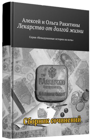 Алексей Ракитин (13 книг) на Развлекательном портале softline2009.ucoz.ru