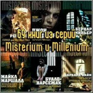 69 книг из серий Misterium и Millenium на Развлекательном портале softline2009.ucoz.ru