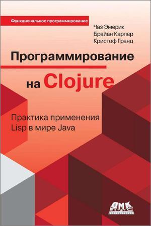 Программирование на Clojure. Практика применения Lisp в мире Java (+file) на Развлекательном портале softline2009.ucoz.ru