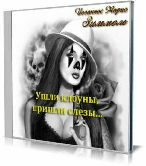 Ушли клоуны, пришли слезы (Аудиокнига) на Развлекательном портале softline2009.ucoz.ru