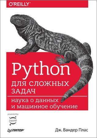 Python для сложных задач наука о данных и машинное обучение на Развлекательном портале softline2009.ucoz.ru