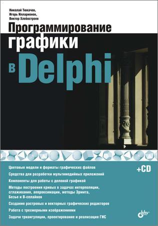 Программирование графики в Delphi (+CD) на Развлекательном портале softline2009.ucoz.ru