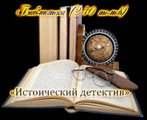 Библиотека "Исторический Детектив" на Развлекательном портале softline2009.ucoz.ru