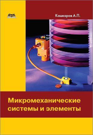 Микромеханические системы и элементы на Развлекательном портале softline2009.ucoz.ru