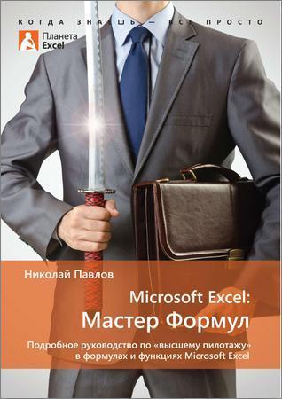 Microsoft Excel: Мастер Формул. Подробное руководство по высшему пилотажу в формулах и функциях на Развлекательном портале softline2009.ucoz.ru