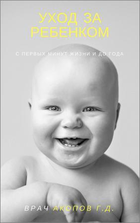Уход за ребенком с первых минут жизни и до года на Развлекательном портале softline2009.ucoz.ru