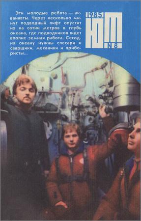 Юный техник №8 1985 на Развлекательном портале softline2009.ucoz.ru
