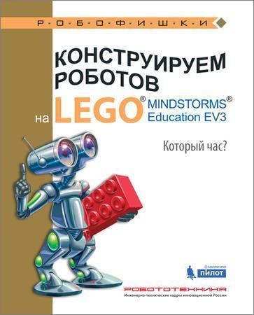 Конструируем роботов на Lego Mindstorms Education EV3. Который час? на Развлекательном портале softline2009.ucoz.ru