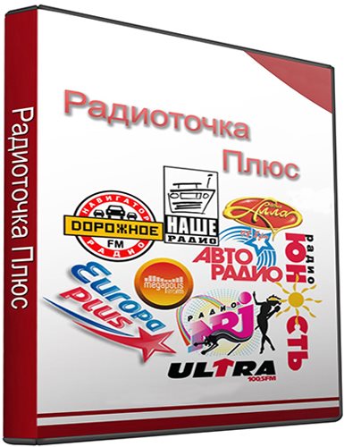 РадиоТочка Плюс 6.7.3 + Portable Rus на Развлекательном портале softline2009.ucoz.ru