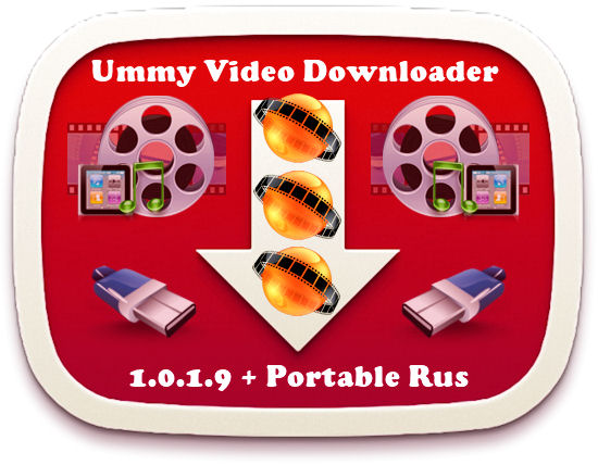 Ummy Video Downloader 1.0.1.9 + Portable Rus на Развлекательном портале softline2009.ucoz.ru