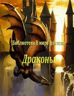 Библиотека "В мире фэнтези: Драконы" на Развлекательном портале softline2009.ucoz.ru
