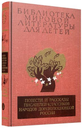 Библиотека мировой литературы для детей (17-й том) на Развлекательном портале softline2009.ucoz.ru