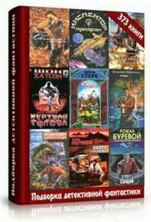 Сборник книг детективной фантастики (373 книги) на Развлекательном портале softline2009.ucoz.ru