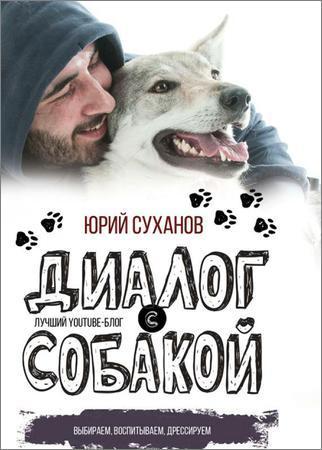 Диалог с собакой. Выбираем, воспитываем, дрессируем на Развлекательном портале softline2009.ucoz.ru