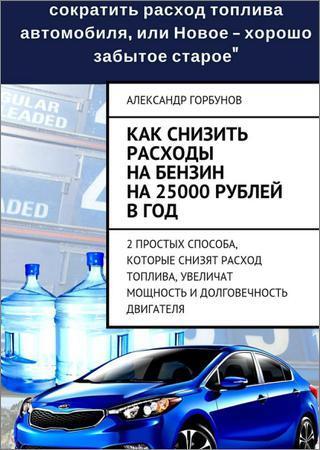 Как снизить расходы на бензин на 25000 рублей в год на Развлекательном портале softline2009.ucoz.ru