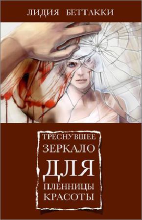 Треснувшее зеркало для пленницы красоты на Развлекательном портале softline2009.ucoz.ru