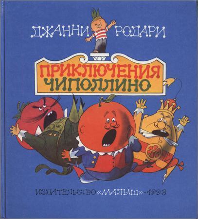 Приключения Чиполлино на Развлекательном портале softline2009.ucoz.ru