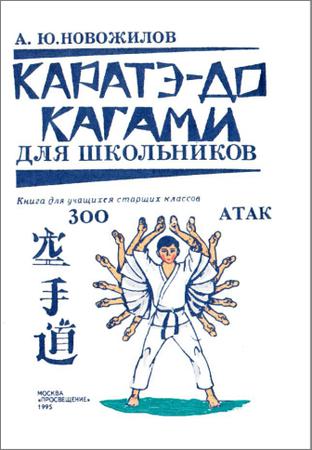 Каратэ-до для школьников (2 книги) на Развлекательном портале softline2009.ucoz.ru