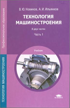 Технология машиностроения. В 2-х частях на Развлекательном портале softline2009.ucoz.ru